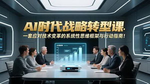 [支持免费下载]AI时代战略转型课：构建技术变革应对框架，把握未来机遇