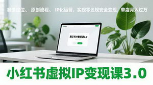 [支持免费下载]《小红书虚拟IP变现课3.0：打造原创IP，零违规月入过万》