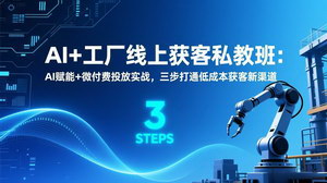 [支持免费下载]AI+工厂线上获客私教班：微付费+AI赋能，打通低成本获客新路径