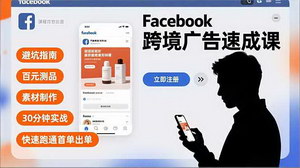 [支持免费下载]Facebook跨境广告速成课：30分钟实战避坑，百元测品快速出首单