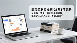 [支持免费下载]《淘宝盈利实操班（2026年1月更新）：掌握SOP与12门技术，开启淘宝盈利之路》