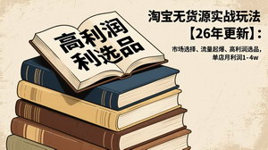 [支持免费下载]《2026淘宝无货源实战玩法：解锁高利润秘籍，单店月赚1 - 4万》