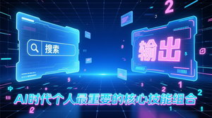 [支持免费下载]《付费文章：AI时代，“搜索”与“输出”，构筑个人核心技能组合》