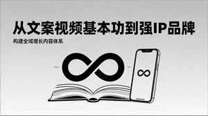 [支持免费下载]2026内容获客系统课：筑牢内容功底，构建全域增长品牌体系