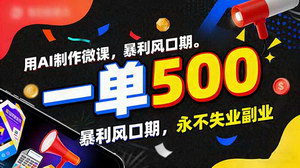 [支持免费下载]2026AI 微课副业：一单 500+，抢占视频蓝海暴利风口
