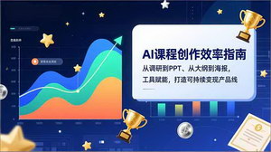 [支持免费下载]AI赋能课程创作：从0到1全流程指南，打造可持续变现产品线