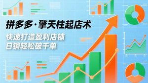 [支持免费下载]拼多多擎天柱起店术：多类目快速起量，日销破千单盈利秘籍