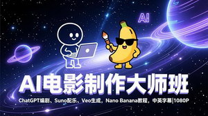 [支持免费下载]AI电影制作大师班：全AI工具流实战，轻松打造1080P爆款视频