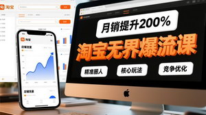 [支持免费下载]淘宝无界爆流实战课：精准人群运营，月销翻倍秘籍
