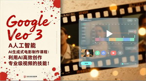 [支持免费下载]《Google Veo 3 AI电影制作课：借AI之力，高效打造专业级视频》