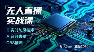 [支持免费下载]2026更新无人直播实战课：防风+AI去重+OBS推流，建技术壁垒，月入5w+