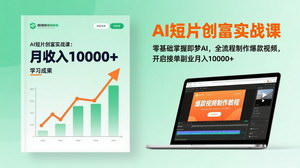 [支持免费下载]AI短片创富实战课（更新）：零基础玩转即梦AI，全流程出爆款，接单副业月入1W+