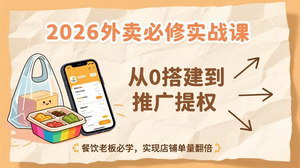 [支持免费下载]2026外卖必修实战课：餐饮老板从0搭建到推广提权，轻松实现店铺单量翻倍