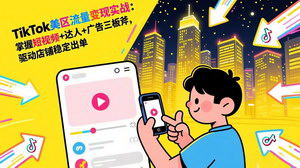 [支持免费下载]TikTok美区流量变现实战：短视频+达人+广告三板斧，驱动小店稳定出单