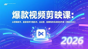 [支持免费下载]2026爆款视频剪映课（更新）：从剪辑新手到实战创作者，懂技术、会运营、能赚钱