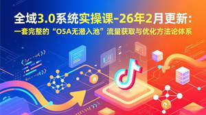 [支持免费下载]26年2月更新｜全域3.0系统实操课：O5A无潜入池，抖音直播电商流量破局与ROI倍增指南
