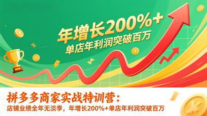 [支持免费下载]拼多多商家实战特训营26年更新：全年无淡季，年增200%+单店年利润破百万