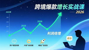 [支持免费下载]2026跨境爆款增长实战课：用户洞察+内容飞轮+精准投放，助力卖家利润倍增