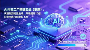 [支持免费下载]AI内容工厂搭建实战（更新版）：批量生成+效率倍增10倍，筑牢电商内容增长飞轮