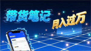 [支持免费下载]小红书爆款笔记带货实战：拆解封面标题正文全要素，单篇笔记轻松月入过万