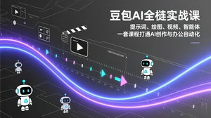 [支持免费下载]豆包AI全栈实战课：提示词+绘图+视频+智能体，打通AI创作与办公自动化全链路