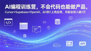 [支持免费下载]AI编程训练营：零代码入门，Cursor+Supabase+OpenAI，从0到1上线应用，月副业破3万