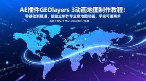 [支持免费下载]AE插件GEOlayers 3地图动画教程：零基础到精通，学完可接商单+平台变现