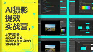 [支持免费下载]AI+摄影提效实战营：本地部署+工具实战+工作流搭建，零成本解锁专业级出片