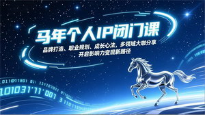 [支持免费下载]马年个人IP闭门课：品牌打造+职业规划+大咖分享，解锁影响力变现新路径