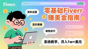 [支持免费下载]零基础Fiverr赚美金指南：资料设置+定价+销售技巧，系统教学月入1w+美元（中英字幕）