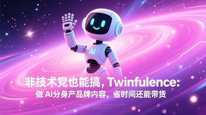 [支持免费下载]非技术党必看！Twinfluence AI分身课：做品牌内容+带货，省时又高效