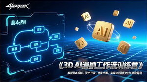[支持免费下载]3D AI漫剧工作流训练营：剧本+资产+批量出图，解锁S级画质，实现稳定盈利