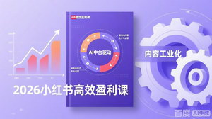 [支持免费下载]2026小红书高效盈利课：流量双引擎+AI中台驱动，4-5人团队搭建千万级营收模型