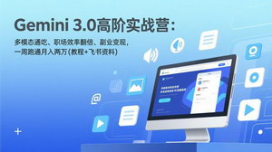 [支持免费下载]Gemini 3.0高阶实战营：多模态全掌握，职场提效+副业变现，一周跑通月入两万
