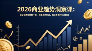 [支持免费下载]2026商业趋势洞察课：山顶会12小时波波见面会回放，洞察机会制定行动路线