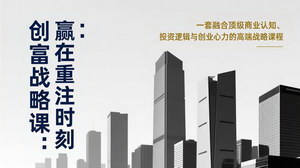 [支持免费下载]创富战略课：赢在重注时刻，解锁高纬认知+投资逻辑+创业心力的搞钱密码