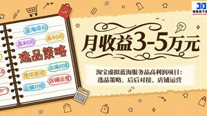 [支持免费下载]淘宝虚拟蓝海服务品高利润项目：选品+后端+运营，月收益3-5万轻松实现