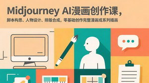 [支持免费下载]Midjourney AI漫画创作课（中英字幕1080P）：脚本+人物+排版，零基础创作完整漫画