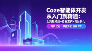 [支持免费下载]Coze智能体开发从入门到精通：全流程实战+行业案例，零门槛掌握AI应用开发
