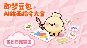[支持免费下载]即梦豆包AI绘画指令大全：海量可复制关键词，出图效率提10倍，轻松日更百图