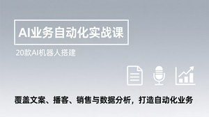 [支持免费下载]AI业务自动化实战课：20款AI机器人搭建，覆盖多业务模块，打造自动化盈利闭环