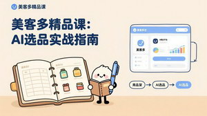 [支持免费下载]AI+美客多精品课：工具实操+数据选品+AI优化，新手快速上手月入5000+美元