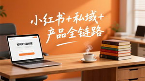 [支持免费下载]2026个人IP系统变现课：小红书+私域+产品全链路，手把手打造年入百万知识IP