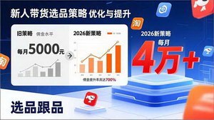 [支持免费下载]2026新人带货选品跟品课：从0到月佣4万+，避开瞎选坑，轻松起号变现