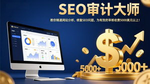 [支持免费下载]SEO审计大师课：精通网站分析修复问题，打造5000美元+高端审计服务