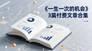 [支持免费下载]付费文章合集《一生一次的机会》（3篇）：系统性独家透剧，把握大国博弈下的财富洗牌机遇