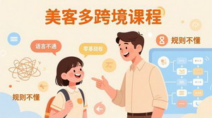 [支持免费下载]零基础小白美客多跨境课：手把手带你拉美开店稳赚，抓住蓝海红利