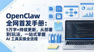 [支持免费下载]OpenClaw全网首发手册：5万字+持续更新，从部署到玩法，一站式掌握AI工具实操全流程
