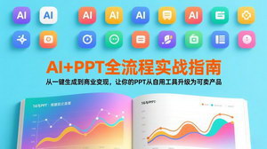 [支持免费下载]AI+PPT全流程实战指南：从一键生成到商业变现，把PPT升级为可卖产品