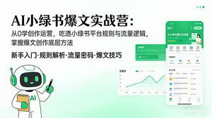 [支持免费下载]AI小绿书爆文实战营：从0到1掌握爆文创作，轻松实现流量变现